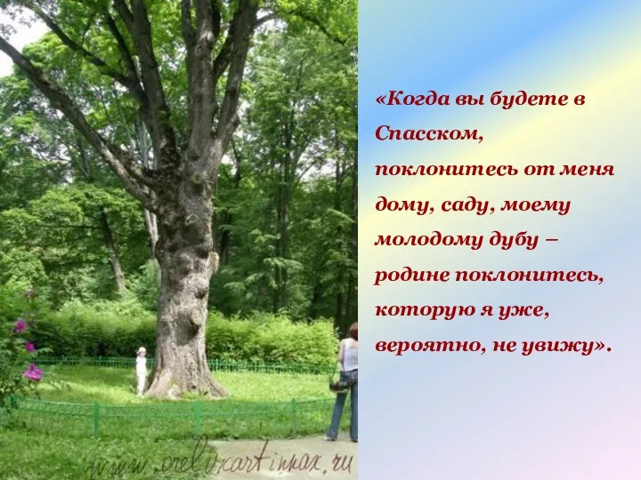 «Когда вы будете в Спасском, поклонитесь от меня дому, саду,