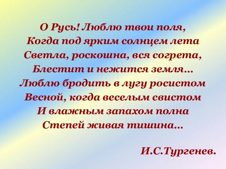 О Русь! Люблю твои поля, Когда под ярким солнцем лета