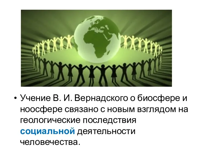 Учение В. И. Вернадского о биосфере и ноосфере связано с