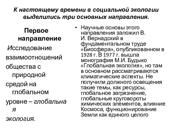 К настоящему времени в социальной экологии выделились три основных направления.