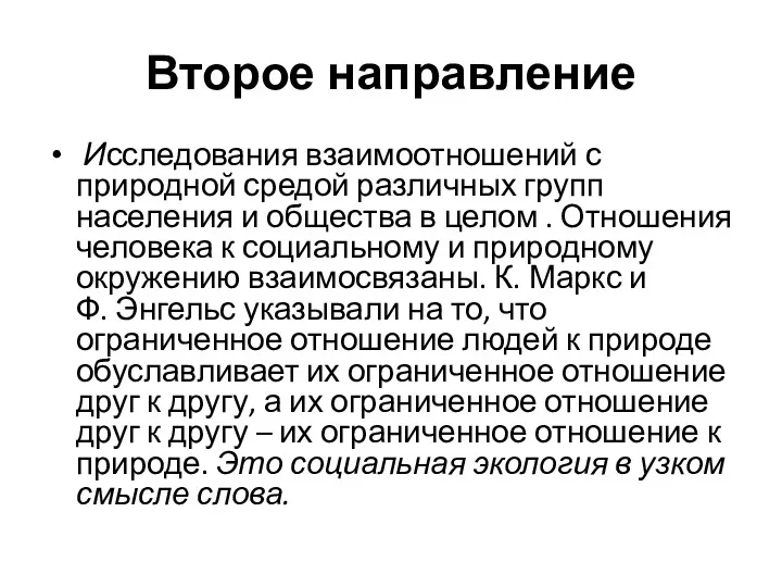 Второе направление Исследования взаимоотношений с природной средой различных групп населения