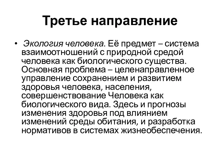 Третье направление Экология человека. Её предмет – система взаимоотношений с