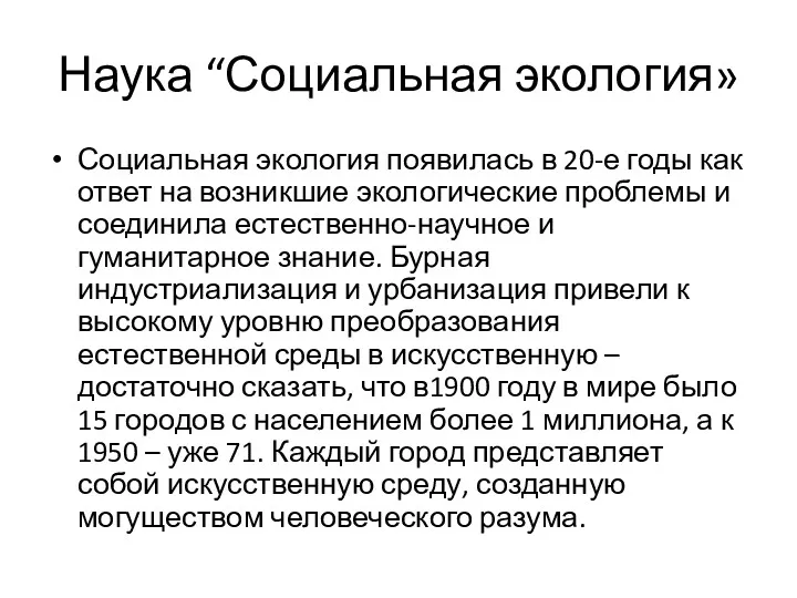 Наука “Социальная экология» Социальная экология появилась в 20-е годы как