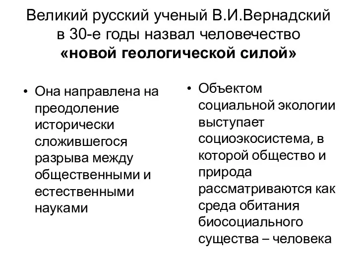 Великий русский ученый В.И.Вернадский в 30-е годы назвал человечество «новой