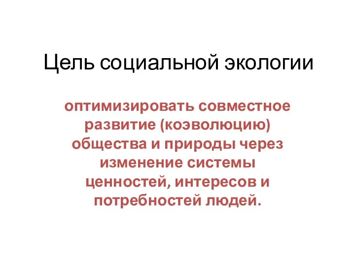 Цель социальной экологии оптимизировать совместное развитие (коэволюцию) общества и природы