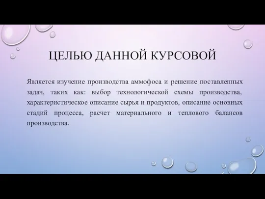 ЦЕЛЬЮ ДАННОЙ КУРСОВОЙ Является изучение производства аммофоса и решение поставленных