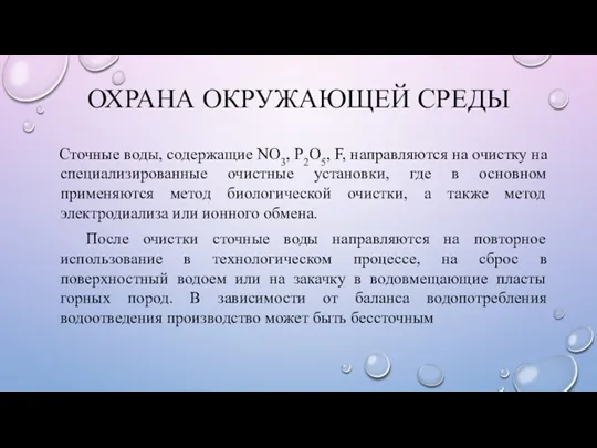 ОХРАНА ОКРУЖАЮЩЕЙ СРЕДЫ Сточные воды, содержащие NO3, P2O5, F, направляются