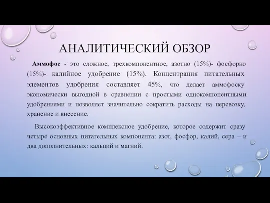 АНАЛИТИЧЕСКИЙ ОБЗОР Аммофос - это сложное, трехкомпонентное, азотно (15%)- фосфорно