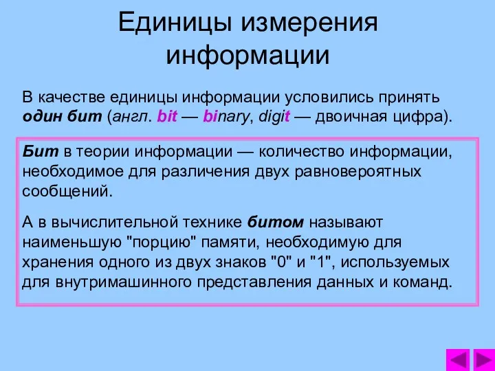 Единицы измерения информации В качестве единицы информации условились принять один