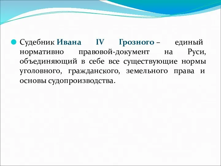 Судебник Ивана IV Грозного – единый нормативно правовой-документ на Руси, объединяющий в себе