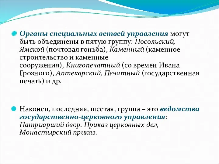 Органы специальных ветвей управления могут быть объединены в пятую группу: Посольский, Ямской (почтовая