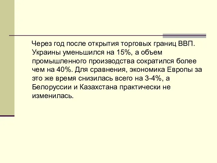 Через год после открытия торговых границ ВВП. Украины уменьшился на 15%, а объем