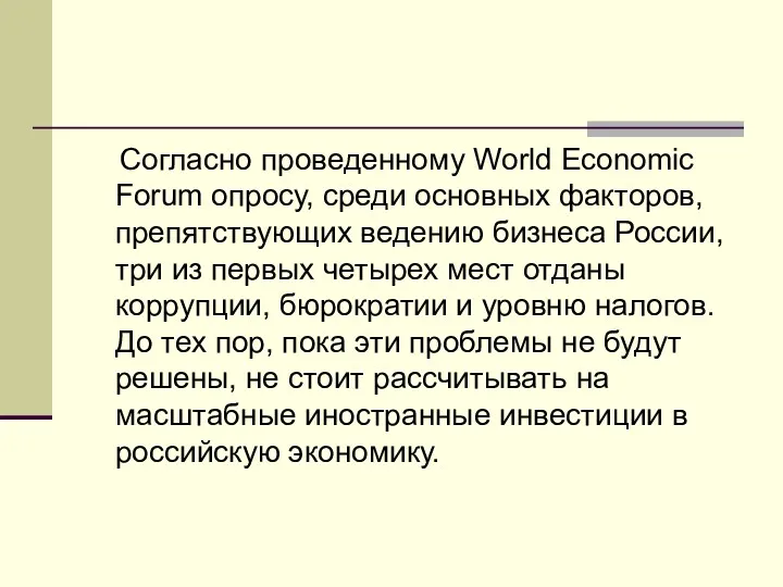 Согласно проведенному World Economic Forum опросу, среди основных факторов, препятствующих ведению бизнеса России,