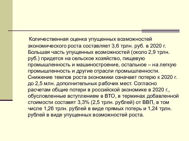 Количественная оценка упущенных возможностей экономического роста составляет 3,6 трлн. руб. в 2020 г.