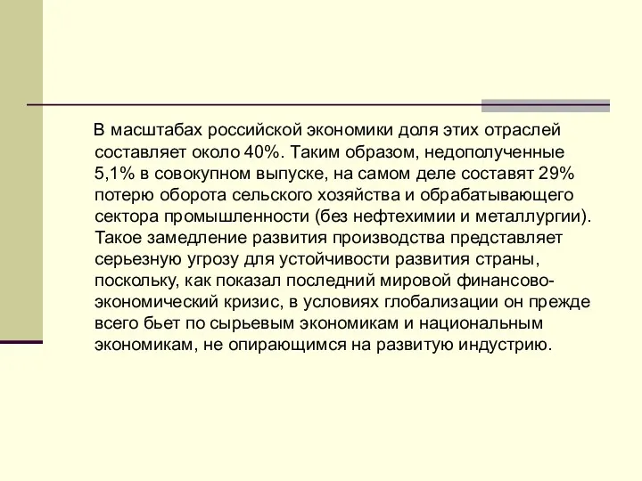 В масштабах российской экономики доля этих отраслей составляет около 40%. Таким образом, недополученные