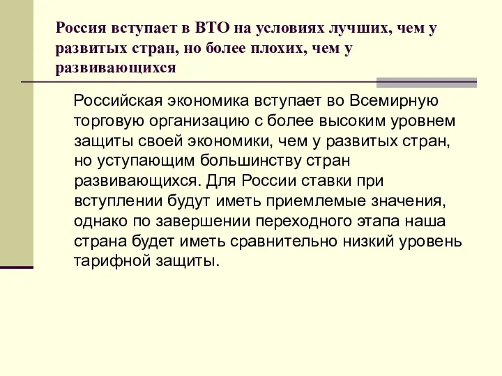 Российская экономика вступает во Всемирную торговую организацию с более высоким уровнем защиты своей