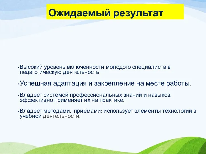 Ожидаемый результат Высокий уровень включенности молодого специалиста в педагогическую деятельность