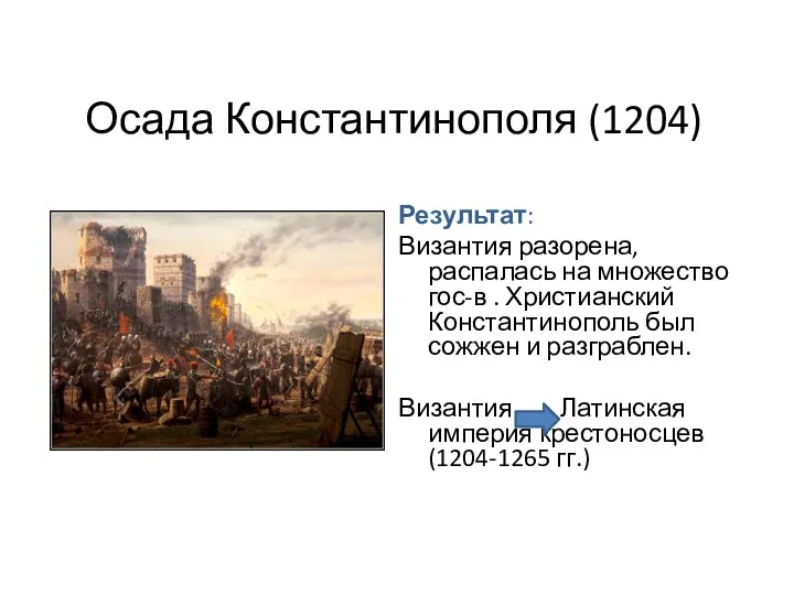 Осада Константинополя (1204) Результат: Византия разорена, распалась на множество гос-в . Христианский Константинополь