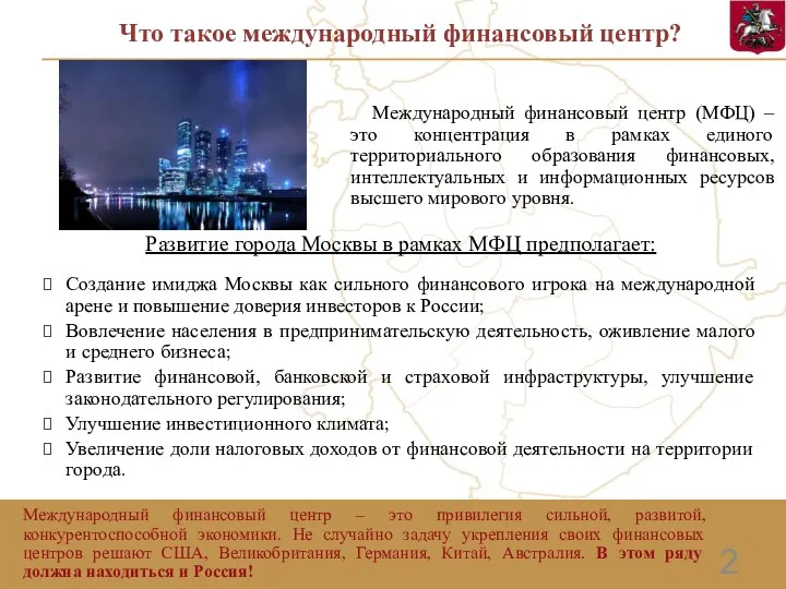 2 Что такое международный финансовый центр? Развитие города Москвы в