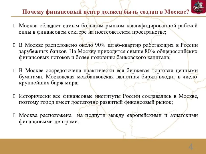 4 Почему финансовый центр должен быть создан в Москве? Москва