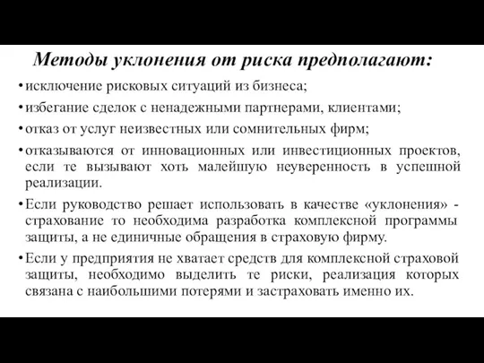 исключение рисковых ситуаций из бизнеса; избегание сделок с ненадежными партнерами,