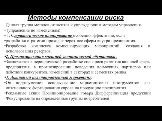 Данная группа методов относится к упреждающим методам управления (управление по