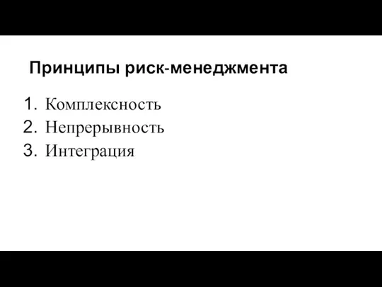 Принципы риск-менеджмента Комплексность Непрерывность Интеграция