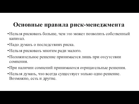 Основные правила риск-менеджмента Нельзя рисковать больше, чем это может позволить