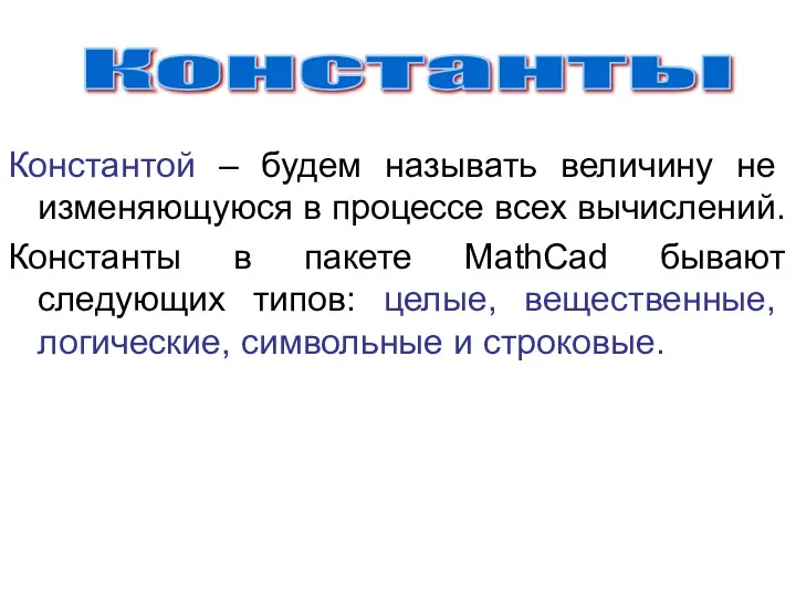 Константой – будем называть величину не изменяющуюся в процессе всех