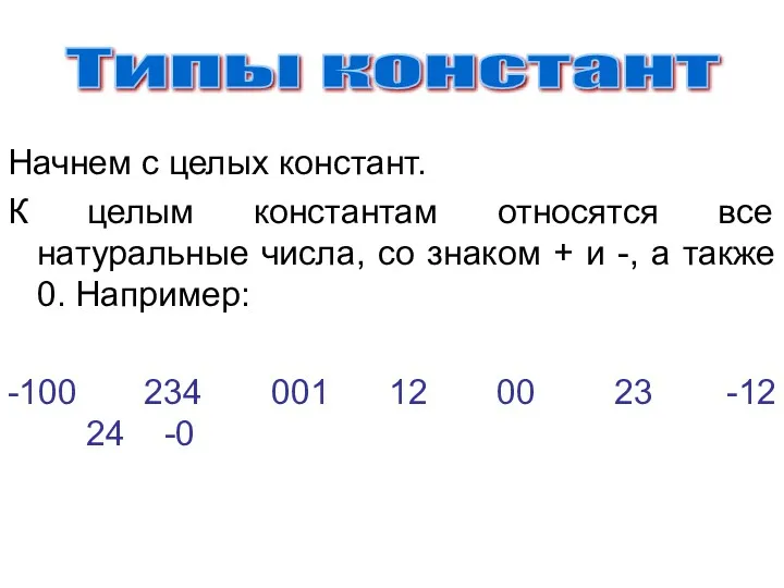 Начнем с целых констант. К целым константам относятся все натуральные