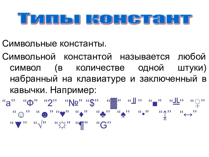 Символьные константы. Символьной константой называется любой символ (в количестве одной