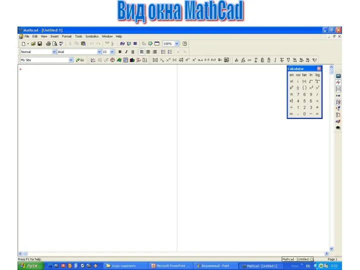 Вид окна MathCad