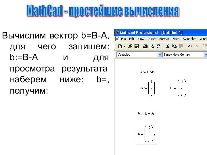 Вычислим вектор b=B-А, для чего запишем: b:=B-A и для просмотра