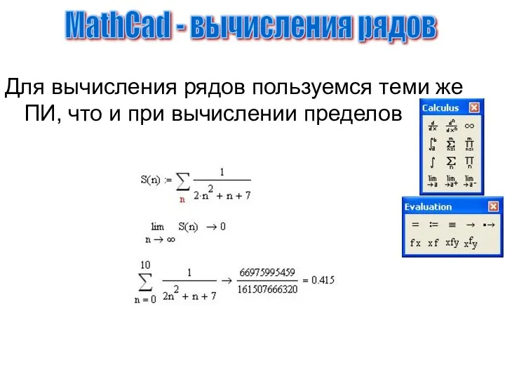Для вычисления рядов пользуемся теми же ПИ, что и при вычислении пределов: MathCad - вычисления рядов