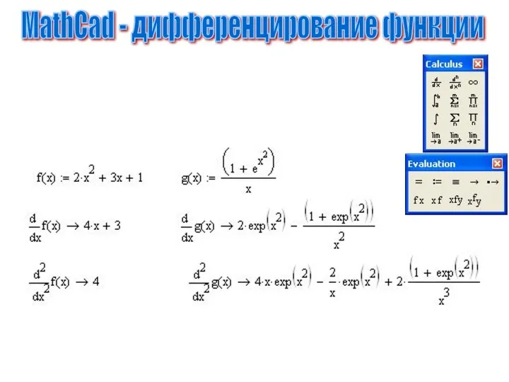 MathCad - дифференцирование функции