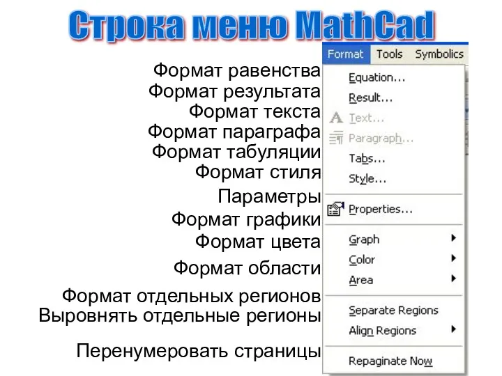 Формат равенства Формат результата Формат текста Формат параграфа Формат табуляции