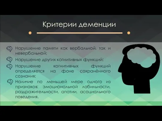 Критерии деменции Нарушение памяти как вербальной, так и невербальной; Нарушение