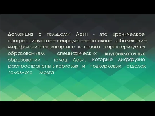 Деменция с тельцами Леви - это хроническое прогрессирующее нейродегенеративное заболевание,