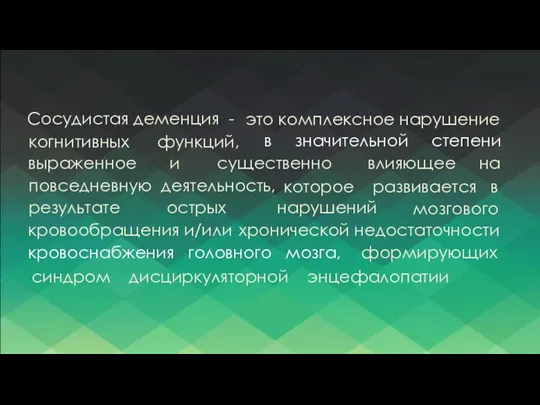 Сосудистая деменция - это комплексное нарушение когнитивных функций, в значительной