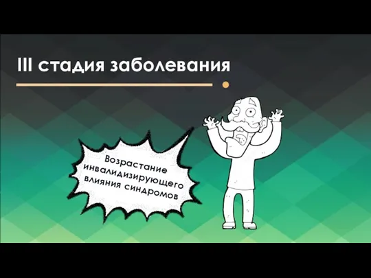 III стадия заболевания Возрастание инвалидизирующего влияния синдромов