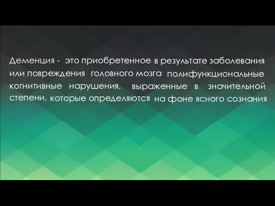 Деменция - это приобретенное в результате заболевания или повреждения головного