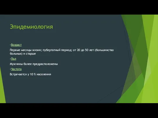 Эпидемиология -Возраст Первые месяцы жизни; пубертатный период; от 20 до