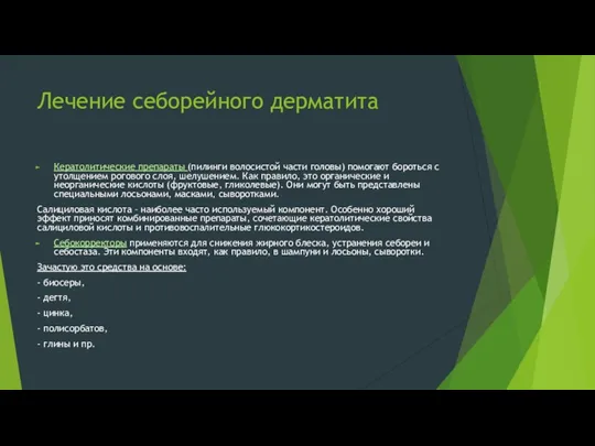 Лечение себорейного дерматита Кератолитические препараты (пилинги волосистой части головы) помогают