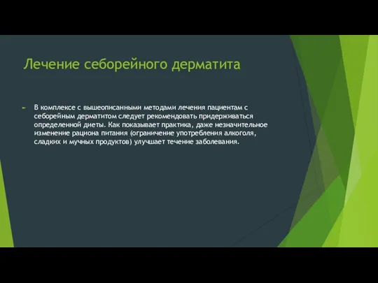 Лечение себорейного дерматита В комплексе с вышеописанными методами лечения пациентам