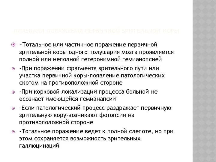 ПРИЗНАКИ ПОРАЖЕНИЯ ПЕРВИЧНОЙ ЗРИТЕЛЬНОЙ КОРЫ -Тотальное или частичное поражение первичной