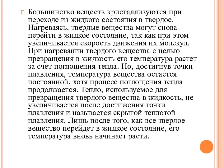 Большинство веществ кристаллизуются при переходе из жидкого состояния в твердое.