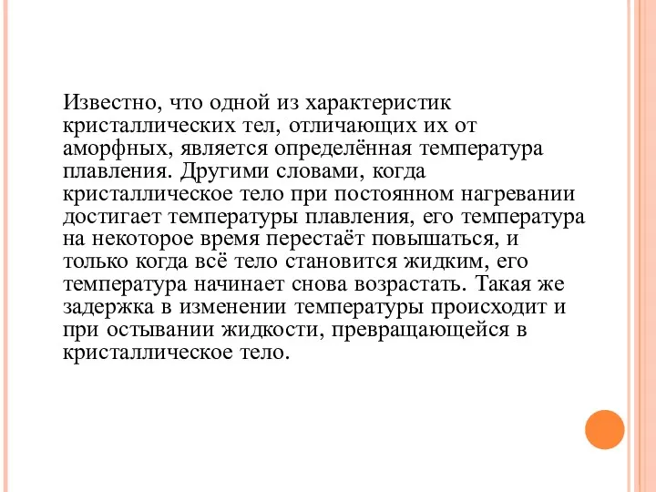 Известно, что одной из характеристик кристаллических тел, отличающих их от