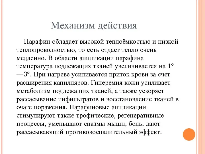 Механизм действия Парафин обладает высокой теплоёмкостью и низкой теплопроводностью, то