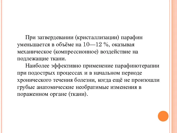 При затвердевании (кристаллизации) парафин уменьшается в объёме на 10—12 %,