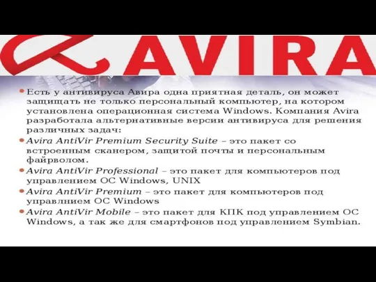 Avira Free Antivirus Антивирус, бесплатный для личного использования. Продукт включает